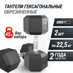 Гантель гексагональная UNIX Fit обрезиненная 22,5 кг, 2 шт.
