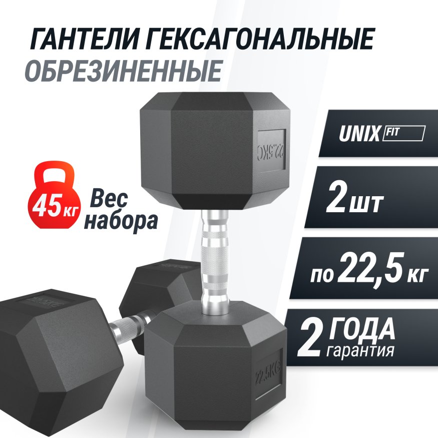 Гантель гексагональная UNIX Fit обрезиненная 22,5 кг, 2 шт.