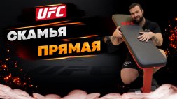 UFC Скамья прямая