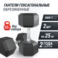 Гантель гексагональная UNIX Fit обрезиненная 25 кг, 2 шт.