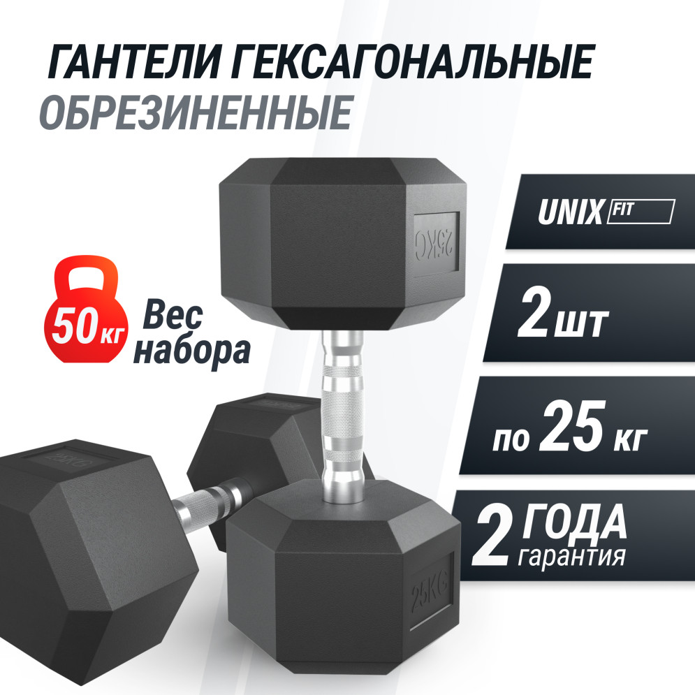 Гантель гексагональная UNIX Fit обрезиненная 25 кг, 2 шт.