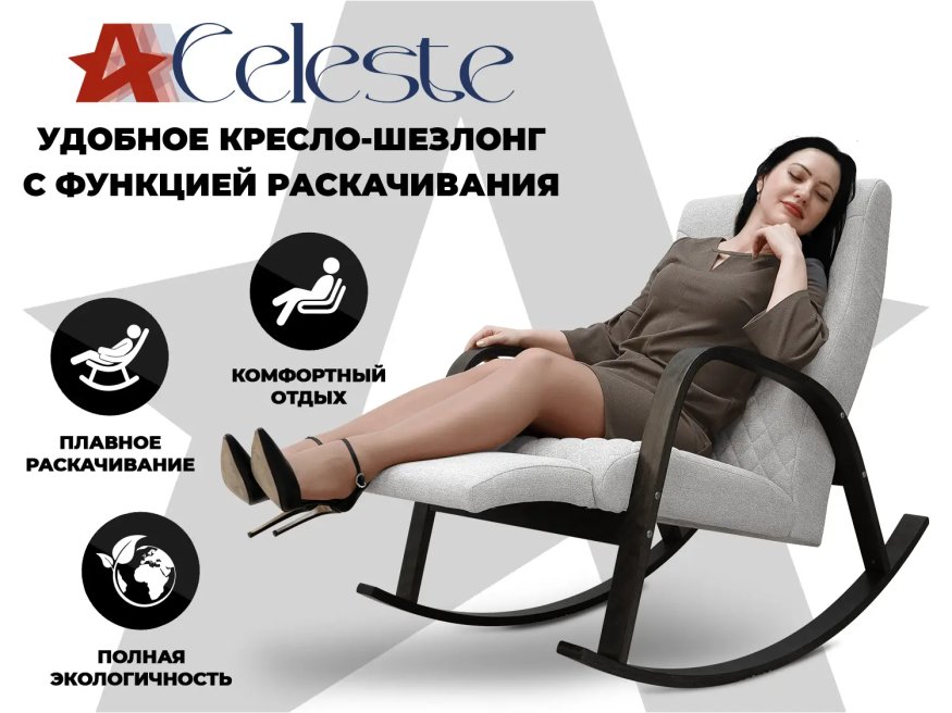 Кресло-качалка RELAXASTAR CELESTE Серый