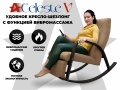 Массажное кресло-качалка RELAXASTAR CELESTE V Капучино