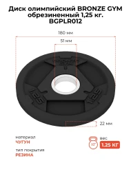 Диск олимпийский обрезиненный BRONZE GYM 1,25 кг