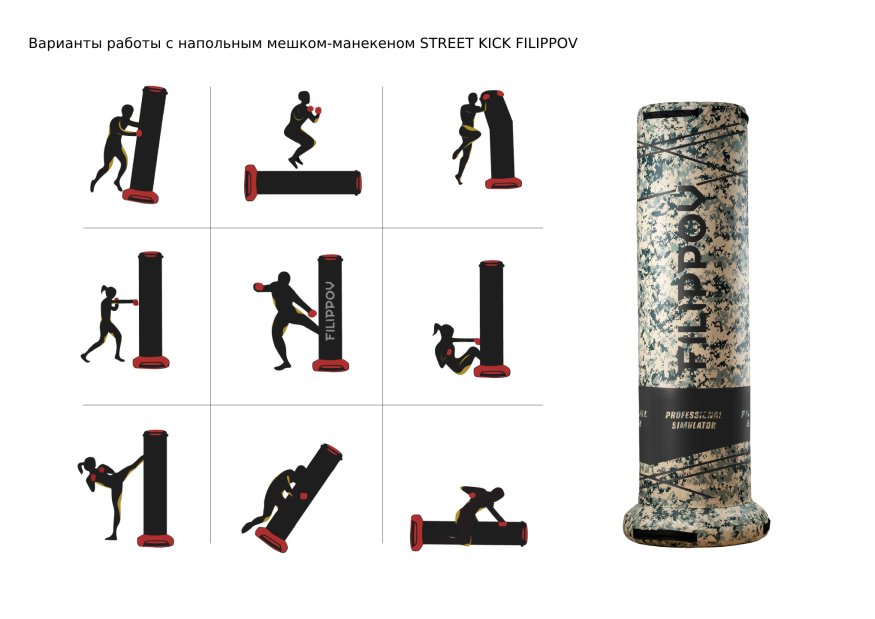 Уличный напольный боксерский мешок STREET KICK FILIPPOV ⌀45 см 99 кг