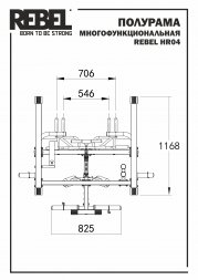 Полурама многофункциональная REBEL HR04