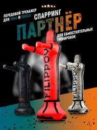 Уличный спарринг-партнер FILIPPOV 90 кг