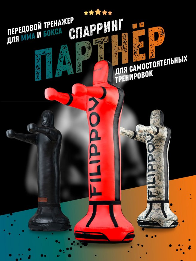 Уличный спарринг-партнер FILIPPOV 90 кг