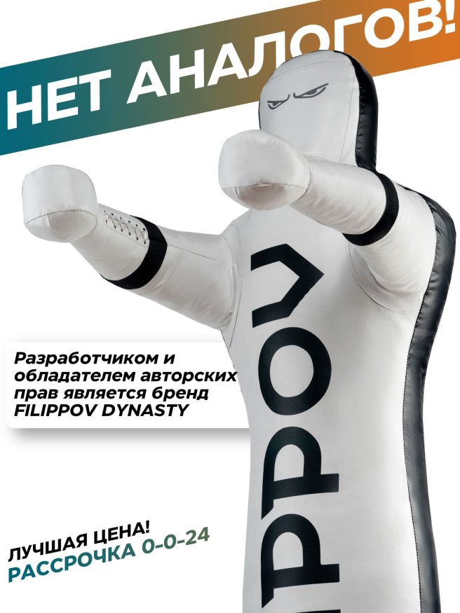 Уличный спарринг-партнер FILIPPOV 90 кг